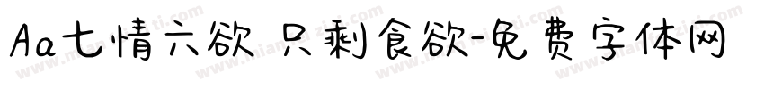 Aa七情六欲 只剩食欲字体转换